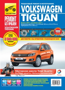 Volkswagen Tiguan с 2007 г., рестайлинг в  2011 г. Книга по ремонту в цветных фотографиях