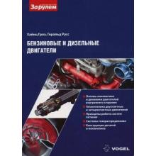 Бензиновые и дизельные двигатели. Хайнц Гроэ, Геральд Русс