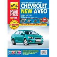 Chevrolet Aveo NEW с 2011 г. Серия Ремонт без проблем