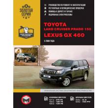 Книга Lexus GX460/ Toyota Land Cruiser Prado 150 с 2009 г. Руководство по ремонту