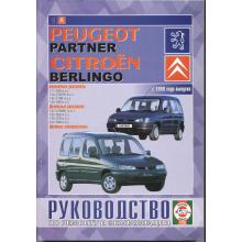 CITROEN Berlingo/ PEUGEOT Partner с 1996 г., бензин/ дизель