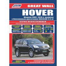 GREAT WALL HOVER с 2005 - 2010 г. Руководство по ремонту. Серия Профессионал