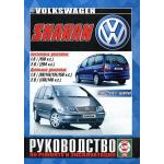  VOLKSWAGEN SHARAN  c 2000 - 2010 г. Руководство по ремонту и эксплуатации