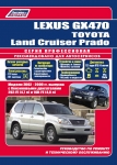 Toyota Land Cruiser Prado с 2002-2009 г. Ремонт Серия Профессионал