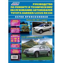 Lexus RX300 с 1997-2003 г. Ремонт Серия Профессионал