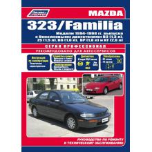 Mazda Familia/ Mazda 323 с 1994-1998 г. Ремонт Серия Профессионал.