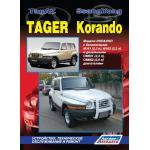 SsangYong Korando. Устройство, техническое обслуживание и ремонт