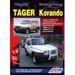 TagAZ TAGER. Устройство, техническое обслуживание и ремонт