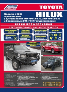 Toyota HILUX c  2011 г. (+ с 2004-2011 г.) Ремонт. Серия Профессионал