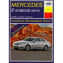 MERCEDES W212  E-класса с 2009 - 2012 г. Устройство. Обслуживание. Ремонт