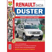 Dacia Duster/ Renault Duster с 2011 г. Ремонт в цветных фотографиях