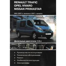 Opel Vivaro/ Nissan Primastar/Renault Trafic с 2001 -2007/ c 2007 г., дизель