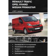 Renault Trafic/ Opel Vivaro/ Nissan Primastar с 2007 г. Дизель