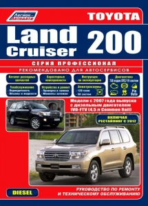 Toyota Land Cruiser 200 с 2007 г., рестайлинг 2012 г., дизель. Серия Профессионал + Каталог автозапчастей 