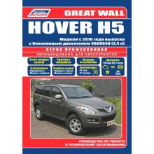 Great Wall HOVER Н5 с 2010 г. Серия  ПРОФЕССИОНАЛ