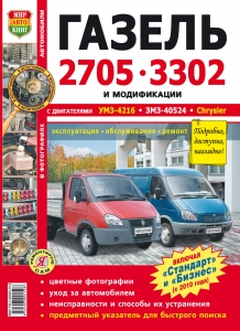ГАЗ 2705, 3302 Газель, рестайлинг с 2010 - Стандарт, Бизнес. Цветное руководство по ремонту