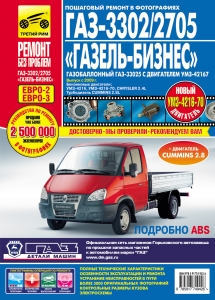 ГАЗ 3302/2705 Газель-Бизнес с 2009 г. + Cummins ISF 2.8. Серия Ремонт без проблем