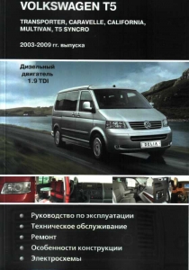 Volkswagen T5 с 2003-2009 г. Дизель 1.9 TDI