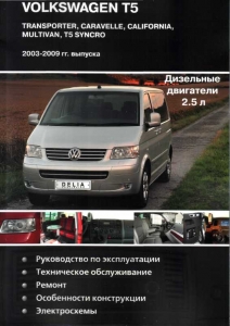 Volkswagen T5 с 2003-2009 г. Дизель 2.5 TDI