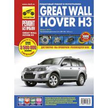 Great Wall Hover H3 c 2010 г. Серия Ремонт без проблем 