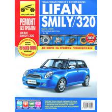 Lifan Smily/ Lifan 320 с 2008 г. Серия Ремонт без проблем