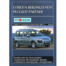 Peugeot Partner (Пежо Партнер) с 2002 года Книга по ремонту  