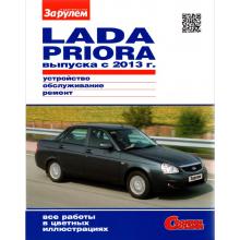 LADA PRIORA ВАЗ-2170 с 2013 г. Серия Своими силами