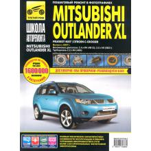 Mitsubishi Outlander XL с 2007 г. Серия: Школа авторемонта