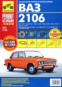 ВАЗ 2106  Цветной ремонт + каталог автозапчастей