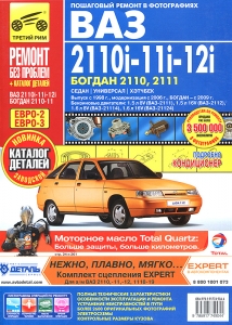 ВАЗ 2110, 2111, 2112. Цветной ремонт + каталог