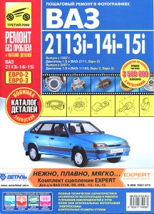 ВАЗ 2113, 2114, 2115. Цветной ремонт + каталог