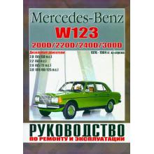Книга по ремонту Mercedes-Benz W123, дизель, 1976-1984 г