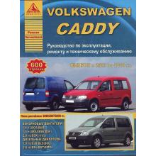 VW CADDY с 2003 по 2010 г. Руководство по эксплуатации, ремонту и техническому обслуживанию