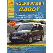 VW CADDY с 2010 г. Руководство по эксплуатации, ремонту и техническому обслуживанию
