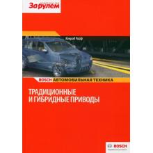 Традиционные и гибридные приводы. Bosch.