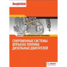 Современные системы впрыска дизельных двигателей. Bosch.