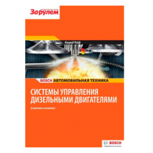 Системы управления дизельными двигателями. Bosch
