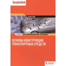 Основы конструкции транспортных средств. Bosch.