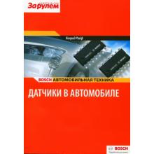 Датчики в автомобиле. Bosch.