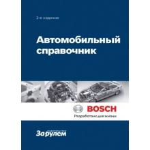 Автомобильный справочник Bosch
