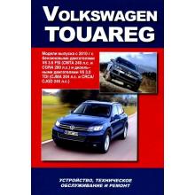 Volkswagen Touareg с 2010 г. Ремонт