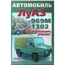 Автомобиль ЛУАЗ. Пособие по ремонту