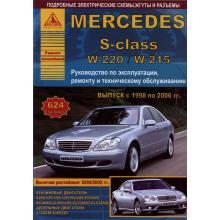 Книга Mercedes S-class W220 /W215 с 1998 по 2006 г., обновления 2000,2002 г. Ремонт