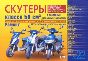 книга 22 Скутеры  класса 50 см3 с передними дисковыми тормозами
