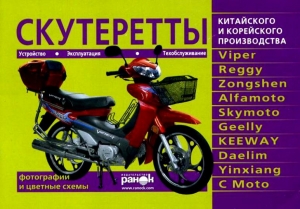 книга 5 Скутеретты китайского и корейского производства 