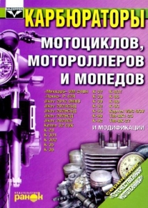 КНИГА Карбюраторы мотоциклов, мотороллеров и мопедов