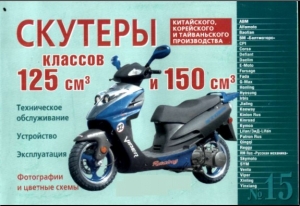 книга 15 Скутеры класса 125 и 150 куб. 