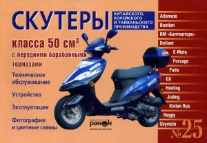 книга 25 Скутеры класса V50 см3 с передними БАРАБАННЫМИ тормозами 