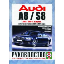 AUDI A8/ AUDI S8  с 2002 по 2010 г., дизель. Руководство по ремонту и эксплуатации