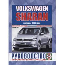 VW Sharan c 2010 г. Книга по ремонту
